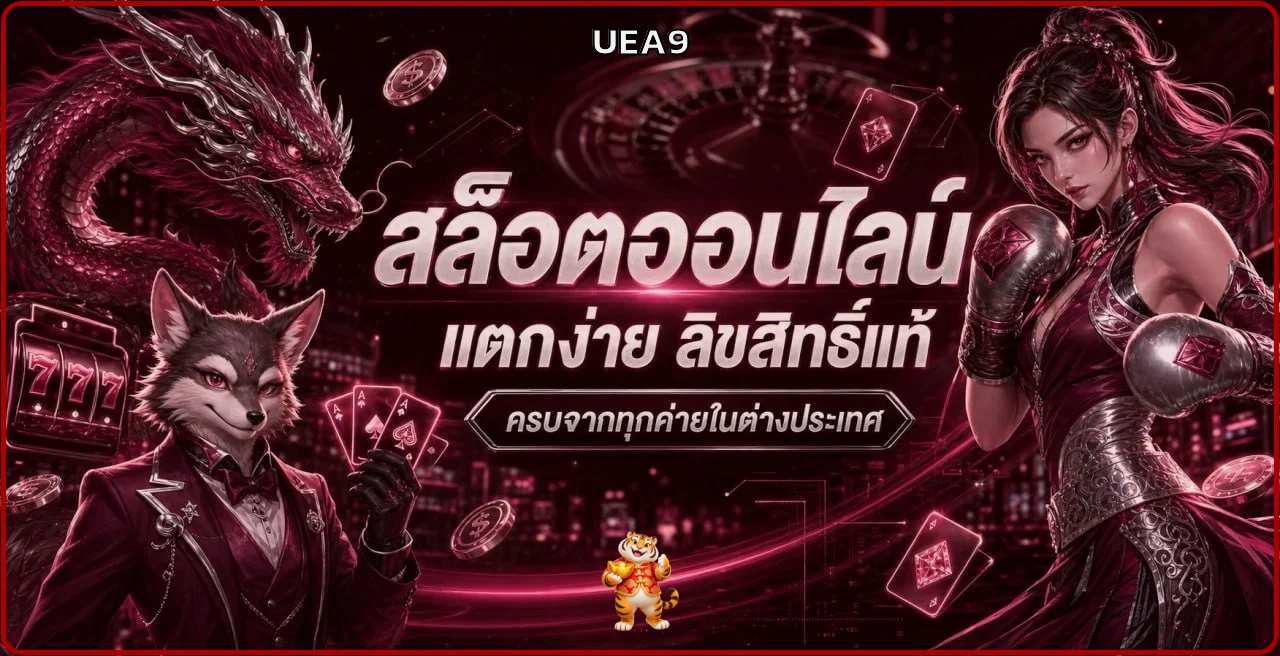 แบนเนอร์ UEA9 สล็อตออนไลน์จากหลายค่าย