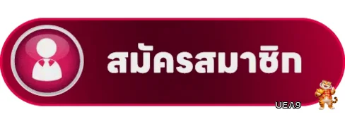 ปุ่มเข้าสมัครและทางเข้า UEA9 เว็บหลัก