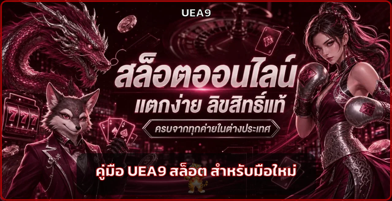 UEA9 รีวิววิธีเลือกสล็อตออนไลน์สำหรับมือใหม่